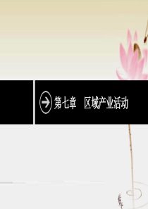 高考地理-湘教版-一轮复习课件-农业区位因素与农业地域类型