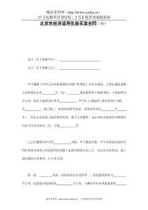 北京市经济适用住房买卖合同（99）