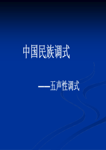 乐理课件——民族调式