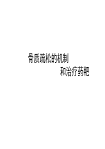 骨质疏松机制和治疗药靶