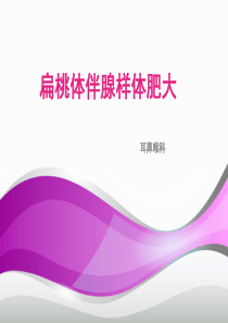 腺样体伴扁桃体肥大