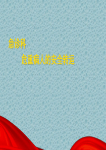 急诊科危重病人安全转运