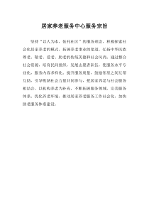 居家养老服务宗旨