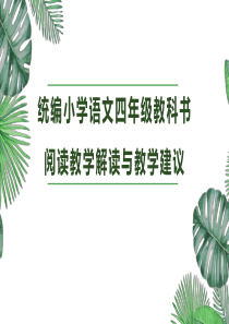 部编版小学语文四年教科书--阅读教学解读与教学建议