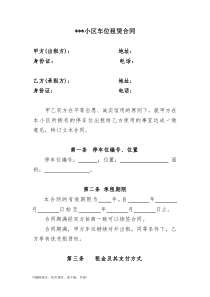 小区车位租赁合同(范本)