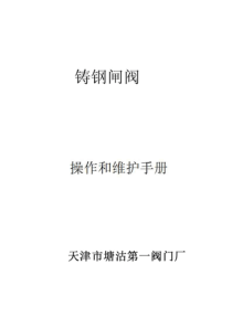 铸钢闸阀操作和维护手册