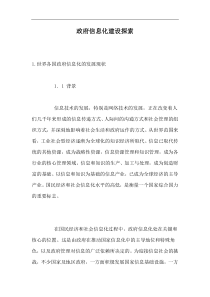 政府信息化建设探索(1)