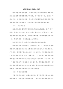 案例-顺丰速递运营模式分析要点