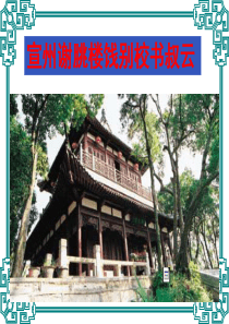 宣州谢朓楼饯别校书叔云(课件)