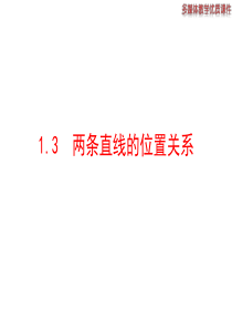 1.3两条直线的位置关系(27张)课件