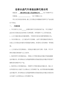 佳香水晶汽车香座品牌代理合同