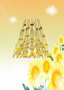 一年级下册音乐课件-第1课《海娃变油娃》｜花城版-(共6张PPT)