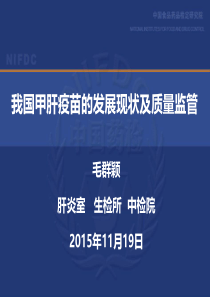 我国甲肝疫苗的发展现状及质量监管-中国食品药品检定研究院