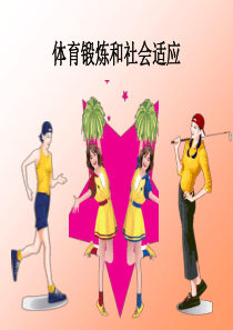 《体育锻炼和社会适应》