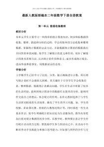 2019-2020学年部编人教版小学二年级数学下册全册教案