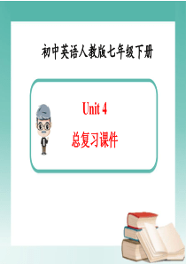 英语七年级下册Unit4-总复习课件(新人教版)