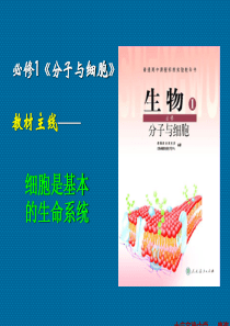 高中生物必修1全册总复习课件PPT