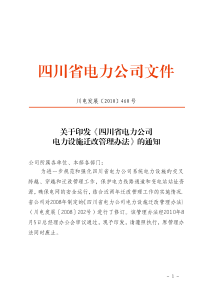 四川省电力公司电力设施迁改管理办法的通知