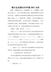 银行业发展内外环境SWOT分析