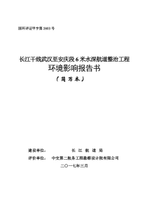 长江干线武汉至安庆河段6m水深航道整治工程环境