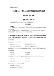 2017年04月自学考试真题00159高级财务会计