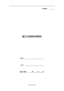 施工人员劳务合同范本