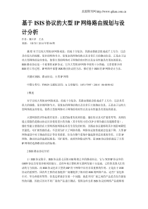 基于ISIS协议的大型IP网络路由规划与设计分析
