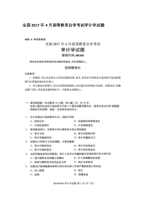 全国2017年4月高等教育自学考试审计学试题