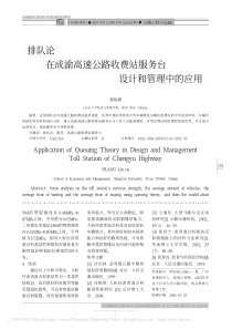 排队论在成渝高速公路收费站服务台设计和管理中的应用