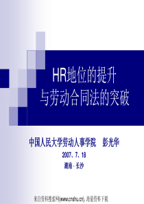 HR地位的提升与劳动合同法的突破(PPT43页)