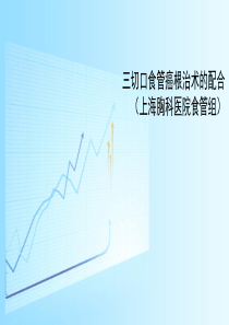 三切口食管癌根治术的配合