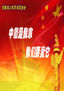 爱国主义教育