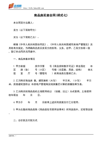 商品房买卖合同(样式七)