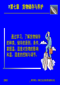 货物学第七章