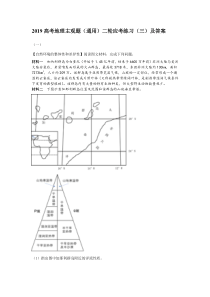 2019高考地理主观题(通用)二轮应考练习(三)及答案