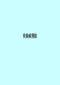 传染病预防PPT课件