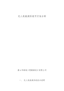 无人机航测可行性分析及应用