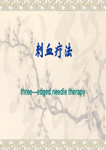 三棱针法--针灸学课件(南京中医药大学)---精品资料