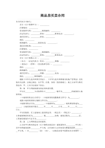 商品房买卖合同-1