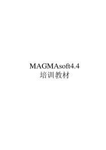 MAGMASOFT4.4培训教材