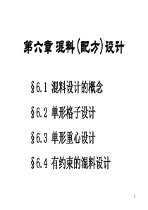 第六章-混料(配方)设计