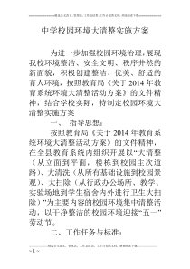中学校园环境大清整实施方案