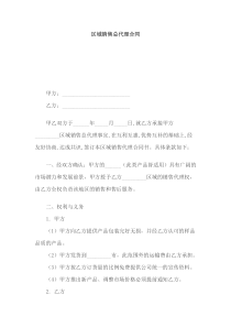 区域销售总代理合同