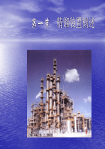 精馏原理电子课件教案资料