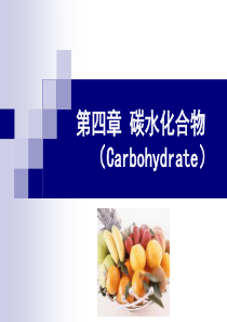 食品营养课件--第四章-碳水化合物