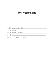 软件产品验收流程