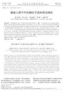 健康人群中甲状腺结节患病情况调查-乔令艳
