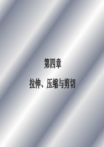 第四章轴向拉伸与压缩