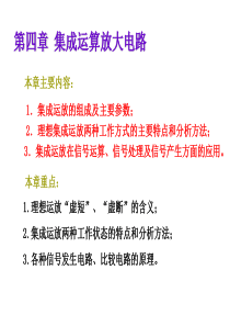 第四章集成运算放大器.