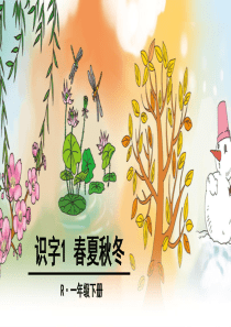 部编一上语文识字1 春夏秋冬